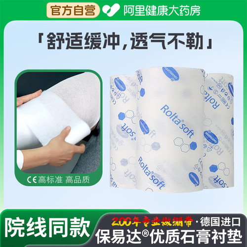 保赫曼保易达聚酯衬垫Rolta-soft淋巴水肿软绵内衬垫绷带3mx10cm