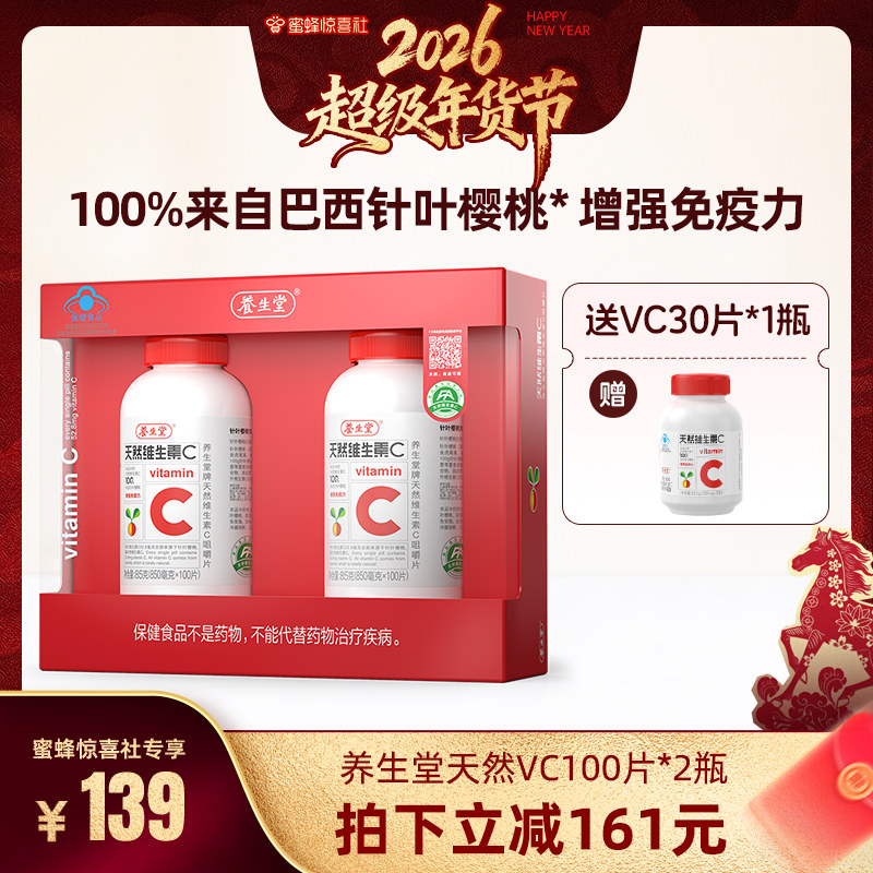 【超级年货节】养生堂天然维生素C咀嚼片增强免疫vc含片维C