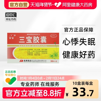 【敖东】三宝胶囊300mg*36粒/盒