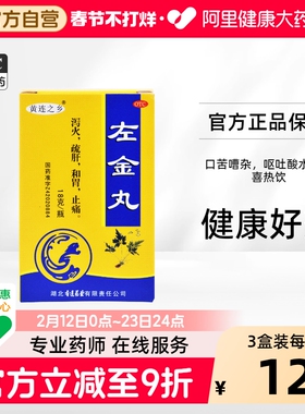 连乡左金丸剂治疗旗舰店官方胃药大全中成药食管炎反流性正品反酸