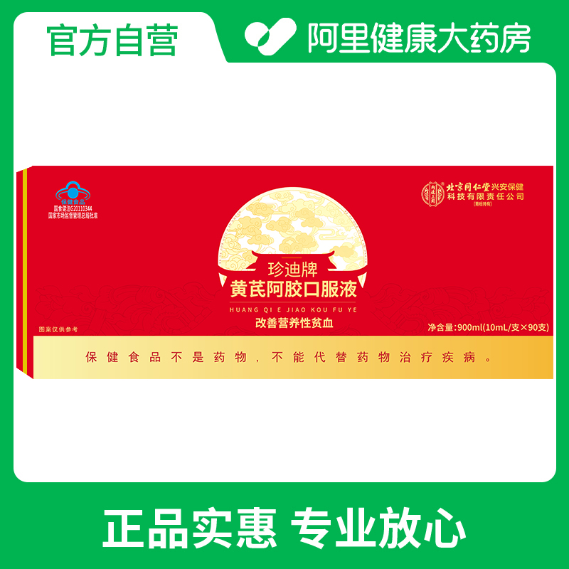 内廷上用黄芪阿胶口服液900ml（100ml/支*90支）