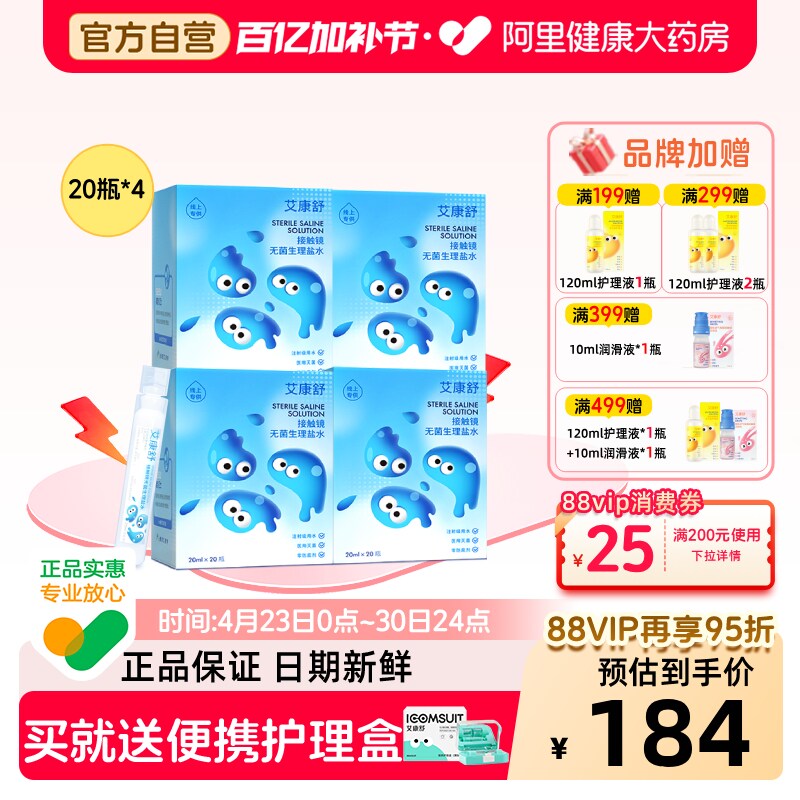 【自营】艾康舒ok镜冲洗液无菌生理盐水硬性角膜塑形镜20瓶*4盒