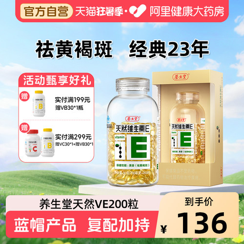 养生堂天然维生素e200粒祛黄褐斑