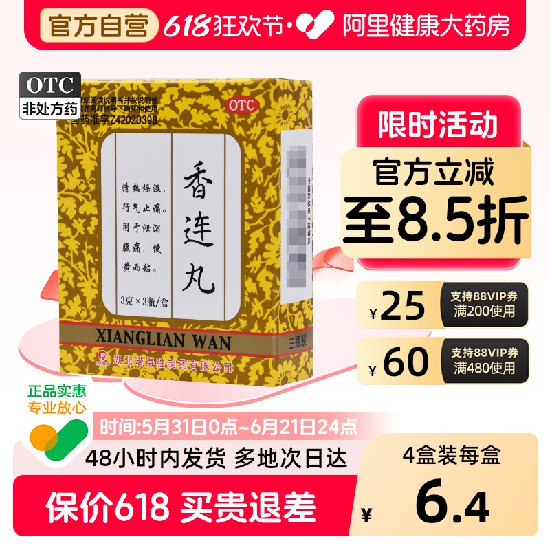 诺得胜香连丸品质大便稀而多止痛腹泻腹痛行气香莲丸肚痛肠炎黄连