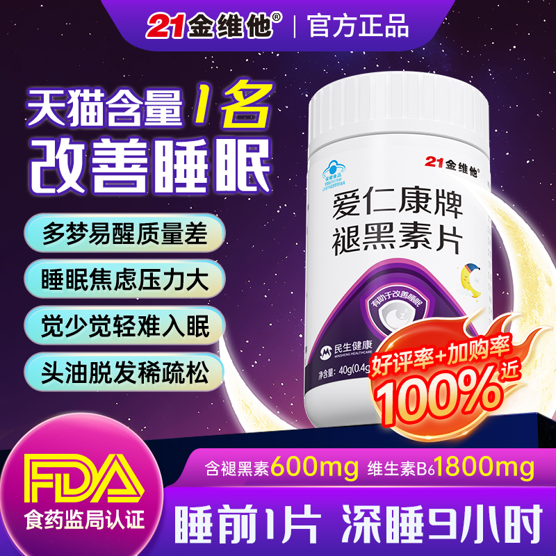 【睡前一粒安睡9小时】21金维他