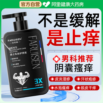 男士私处护理洗液阴囊搔痒私密处抗菌抑菌清洗消毒止痒日常洗护液