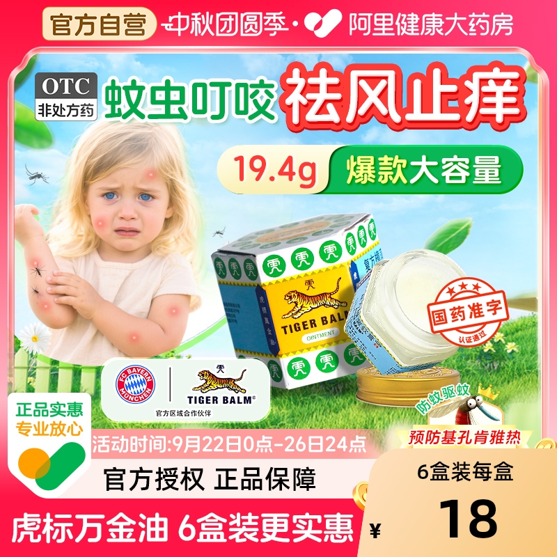【自营】【虎标万金油】复方樟薄软膏19.4g*1瓶/盒【6盒装】蚊虫叮咬头痛皮炎清凉瘙痒