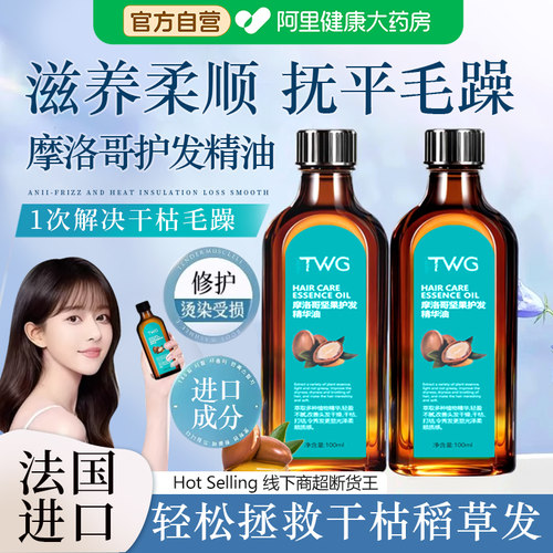 【摩洛哥护发精油】滋润修护秀发