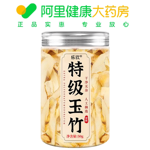 阿里健康自营乐钦特级玉竹中药材干货正品Polygonatum干净无杂