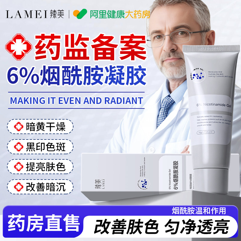 6%高浓度烟酰胺凝胶医用级敷料国妆药准字官方旗舰店正品祛痘印图片