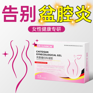 慢性盆腔炎医用妇科凝胶子宫内膜炎阴道宫颈炎用于盆腔积液小腹痛