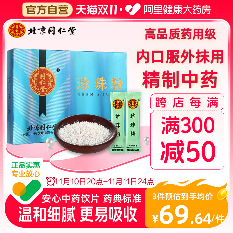 北京同仁堂珍珠粉内服中药女外用祛斑制面膜粉正品可食用口服40g