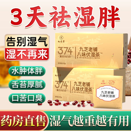 九芝堂赤小豆薏米红豆去湿气茶茯苓茶祛健脾养胃调理去体内湿气重