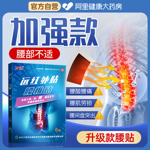 加强款】万通筋骨贴远红外腰椎贴