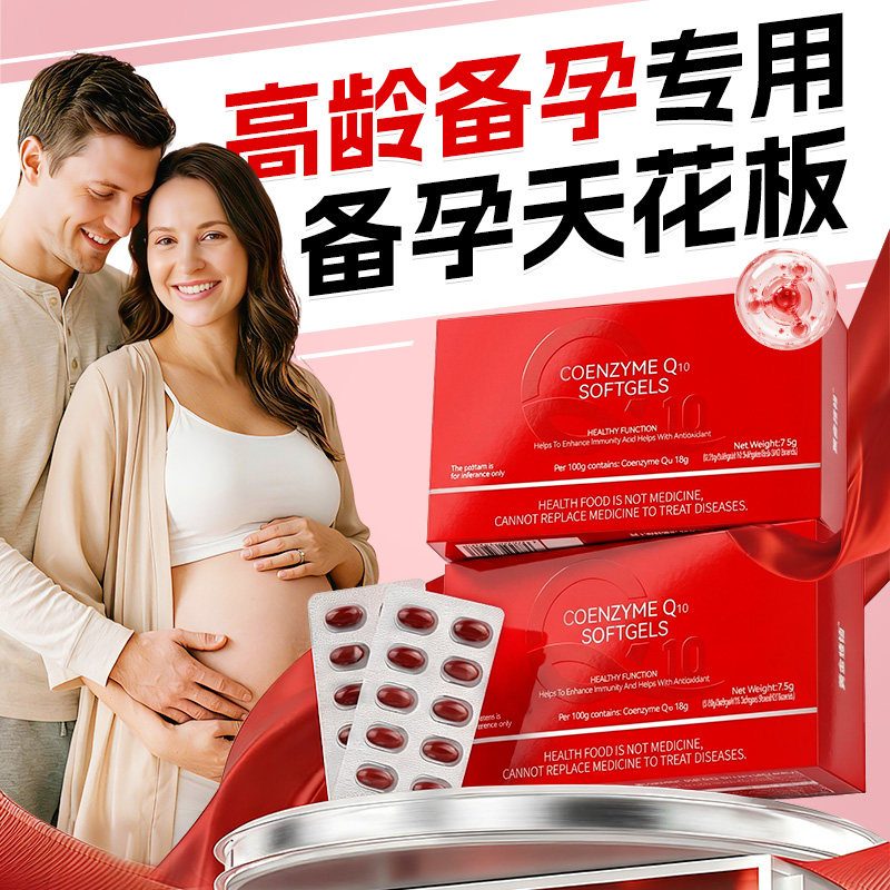 辅酶q10备孕孕前吃男女士提高卵泡卵子质量功能精子调理备必好物