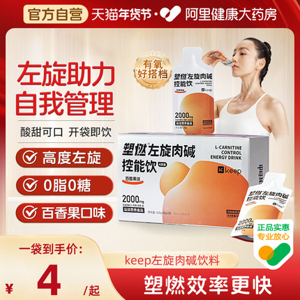 【阿里健康自营】Keep左旋肉碱控能健身饮料即饮2000mg便携袋装