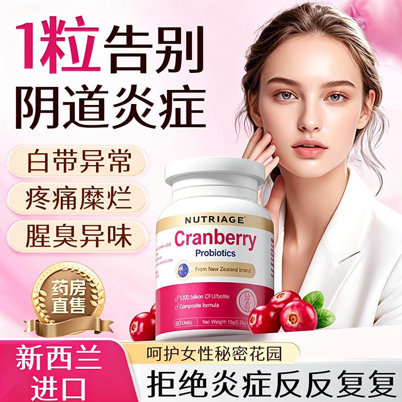 新西兰蔓越莓女性益生菌呵护私处秘护理乳酸杆菌官方旗舰店正品