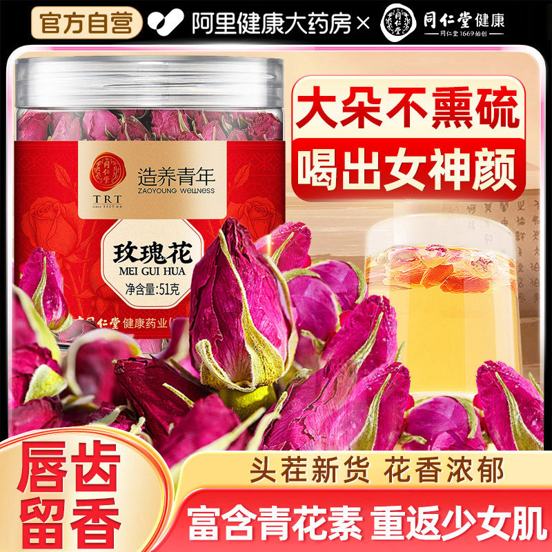 北京同仁堂玫瑰花重瓣红玫瑰无硫熏干玫瑰花茶女性养生花草茶泡水