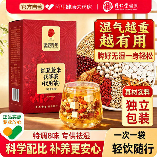 同仁堂红豆薏米芡实茯苓茶祛湿茶
