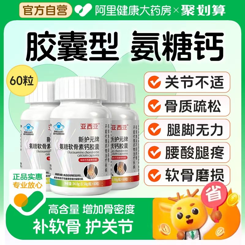 【自营】氨糖软骨素高钙中老年人护关节疼痛骨质疏松腰腿疼补钙片