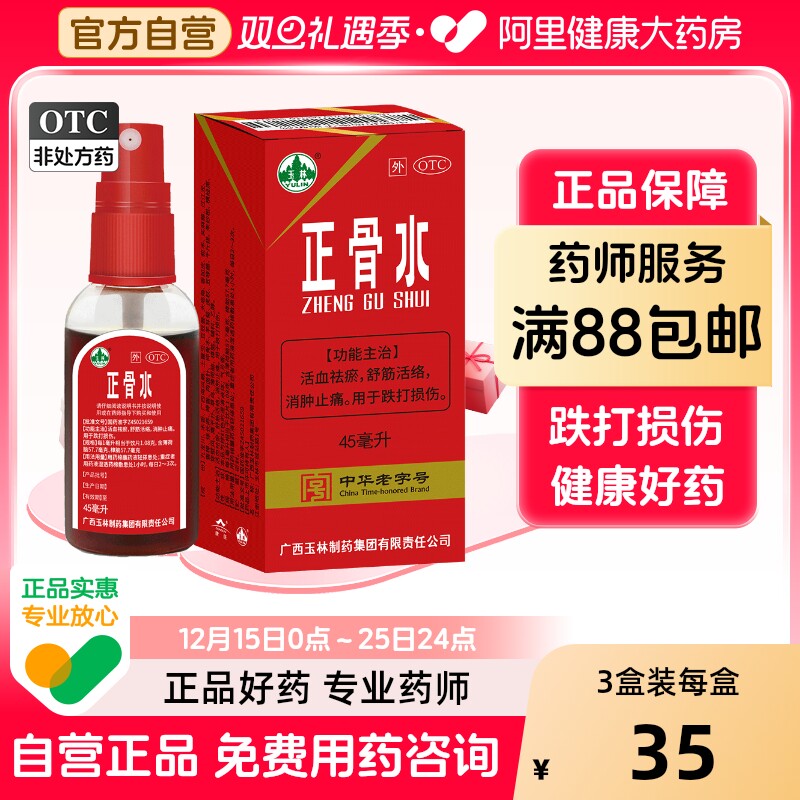 【自营】【玉林】正骨水45ml*1瓶/盒【3盒装】消肿止痛跌打损伤舒筋活络运动跌打扭伤