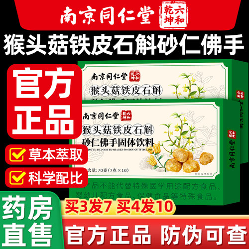 南京同仁堂猴头菇石斛砂仁佛手颗粒官方旗舰店正品草本植物萃取