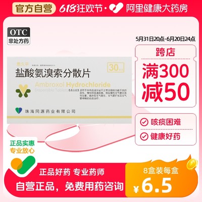 【德尔特】盐酸氨溴索分散片30mg*30片/盒