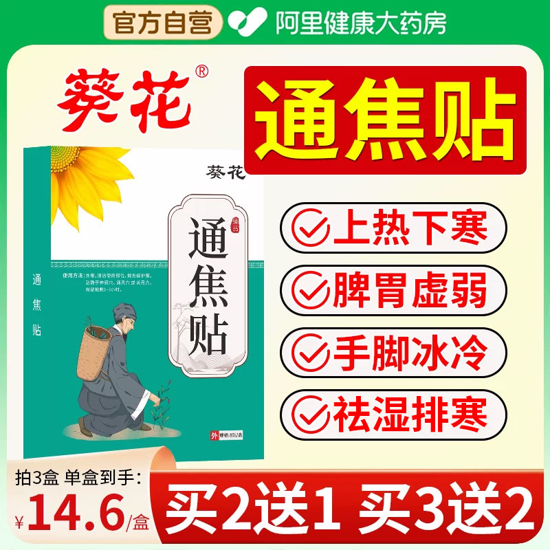 葵花古法通焦贴三焦不通上热下寒中焦淤堵脾胃虚弱湿气重三焦通贴图片