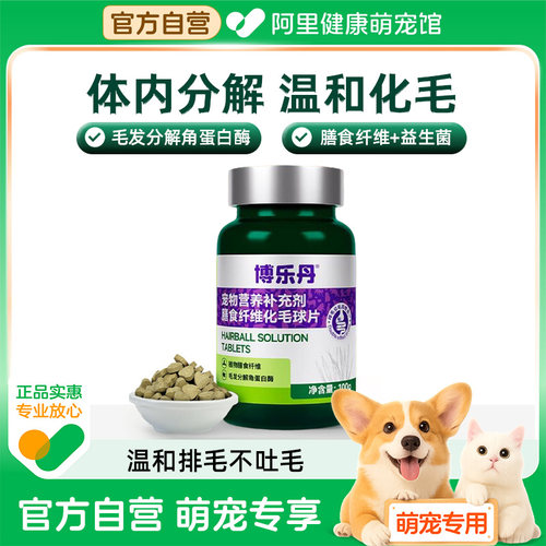 博乐丹化毛球片猫草片消化吐猫球毛球化毛膏化猫片猫咪专用去毛球