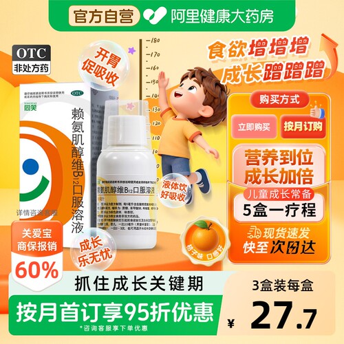 【自营】[同笑]赖氨肌醇维B12口服溶液100ml*1瓶/盒赖氨酸缺乏引起的食欲缺乏及生长发育不良
