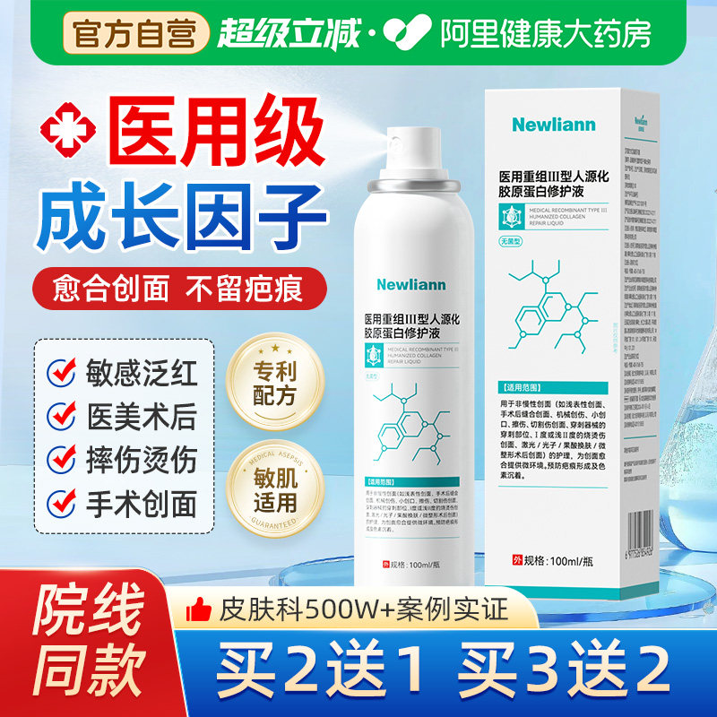医用人表皮生长因子喷雾械字号皮肤修复补水重组胶原蛋白敷料凝胶