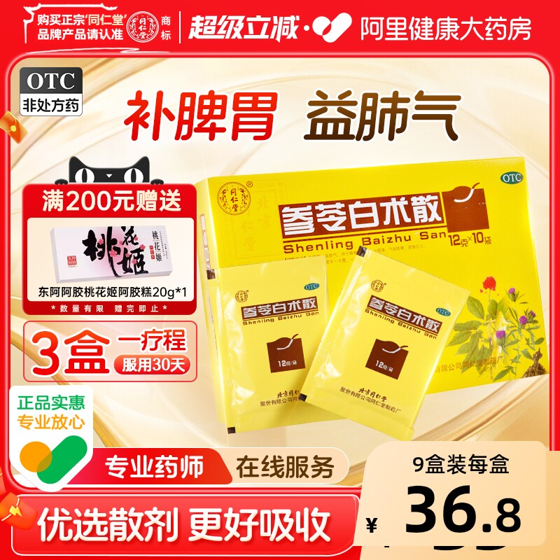 同仁堂参苓白术散丸健脾祛湿调理脾胃虚弱湿气重去湿官方正品