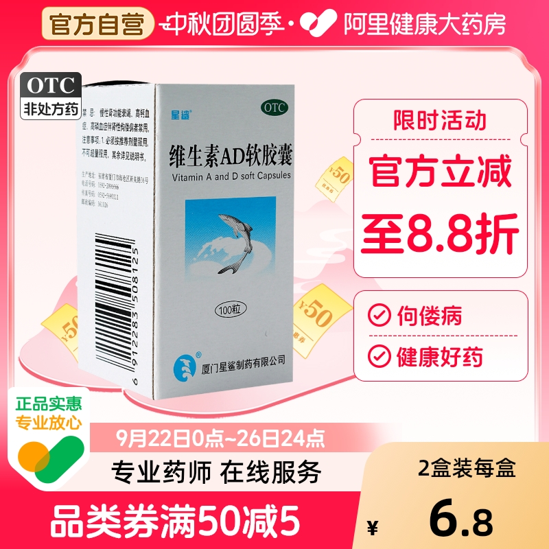 【星鲨】维生素AD软胶囊3000IU300IU*100粒/盒夜盲症佝偻病发育迟缓夜盲抽搐