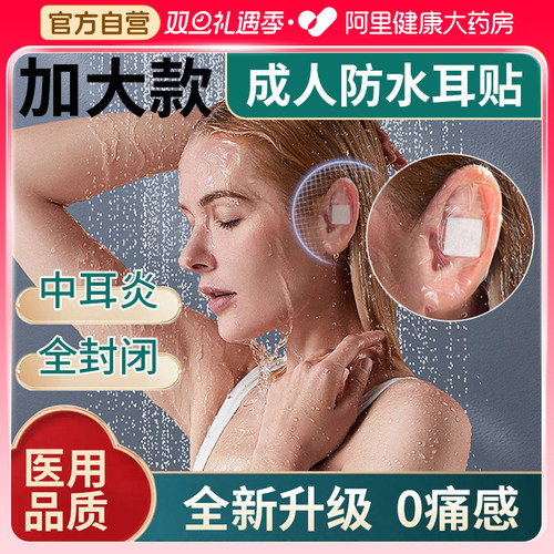 医用防水耳贴成人大人游泳婴儿洗澡护耳神器中耳炎防进水耳洞套罩