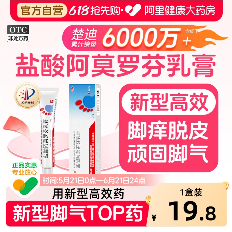 楚迪盐酸阿莫罗芬乳膏正品脚气止痒脱皮杀菌专用药烂脚丫旗舰店