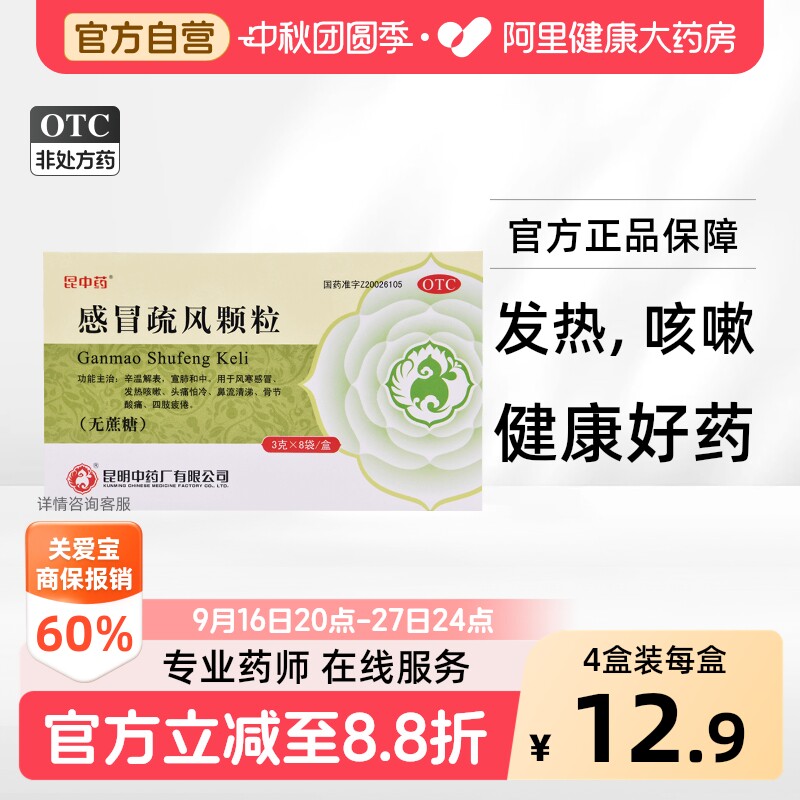 [昆中药]感冒疏风颗粒3g*8袋/盒图片