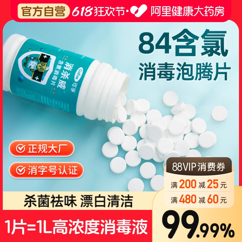 可孚84泡腾片含氯消毒片浓缩家用地板马桶漂白杀菌清洁八四消毒液