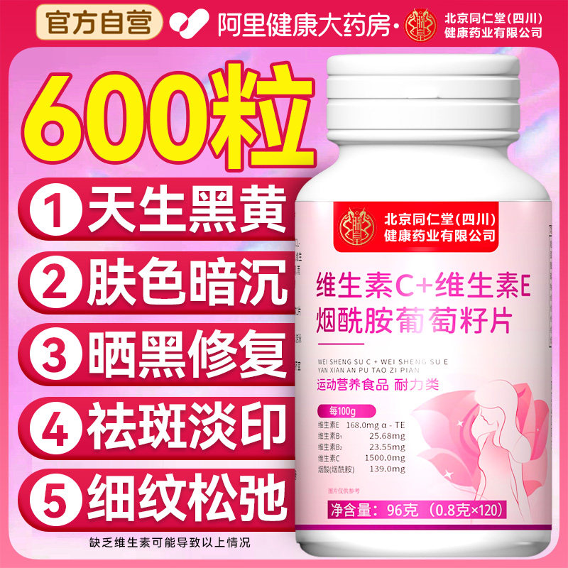 北京同仁堂维生素c维生素e烟酰胺葡萄籽片咀嚼vc美白ve去黄旗舰店