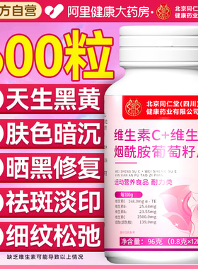 北京同仁堂维生素c维生素e烟酰胺葡萄籽片咀嚼vc美白ve去黄旗舰店