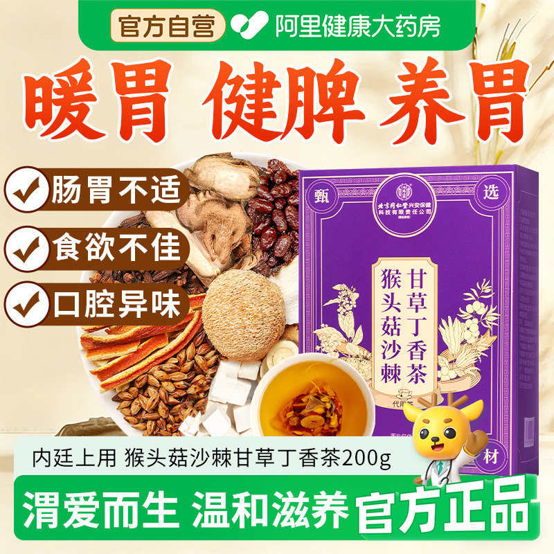 北京同仁堂丁香猴头菇沙棘茶健脾养胃护胃免煮茶包官方店正品官网