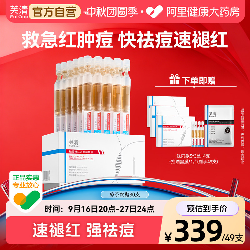 芙清凉茶次抛精华液祛痘修红控油舒缓敏肌泛红淡化红痘印官方旗舰										