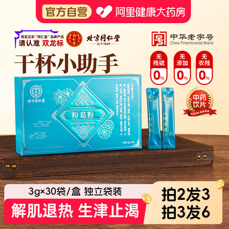 【直降】北京同仁堂粉葛粉官方正品旗舰店解肌退热葛根粉解酒消渴,传统滋补营养品,滋补经典方/精制中药材,淘宝优惠券,粉丝福利购,淘宝优惠卷