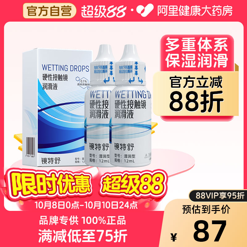 【阿里健康自营】镜特舒OK镜硬性接触镜润滑液12ml*2角塑RGP保湿