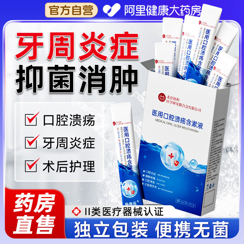 医用漱口水杀菌除口臭消炎牙周炎持久留香便携式一次性小包装溃疡