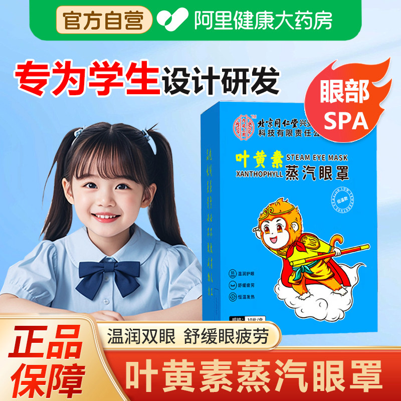 内廷上用北京同仁堂儿童蒸汽眼罩缓解眼疲劳叶黄素热敷睡眠遮光,居家日用,冰敷/热敷眼罩,淘宝优惠券,粉丝福利购,淘宝优惠卷