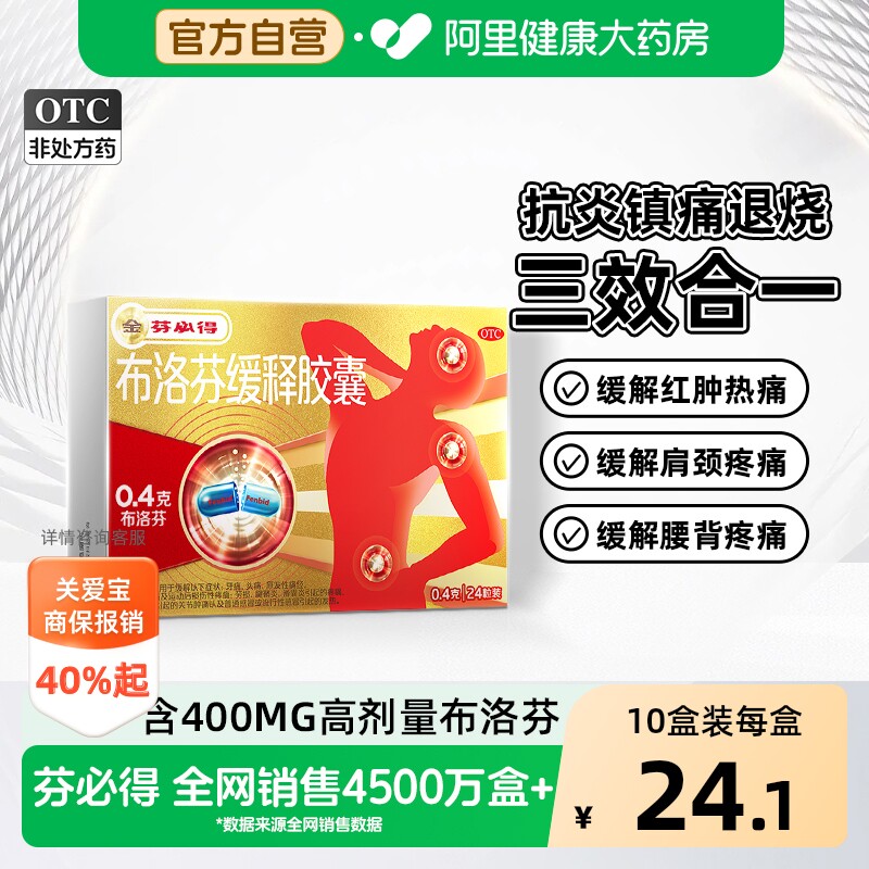 芬必得布洛芬缓释胶囊0.4g头疼止疼药止痛正品消炎痛经退烧发烧 - 实物图