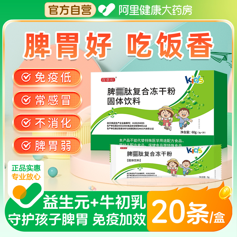 儿童牛脾肽口服冻干粉