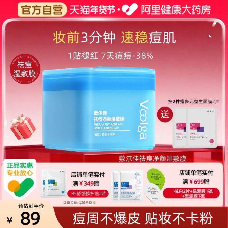 【方胖子】敷尔佳湿敷膜祛痘净颜精华棉片妆前保湿补水控油面膜,保健用品,面部健康,淘宝优惠券,粉丝福利购,淘宝优惠卷