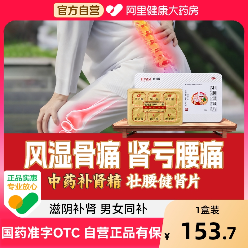 【自营】【石强箭】壮腰健肾片72片/盒