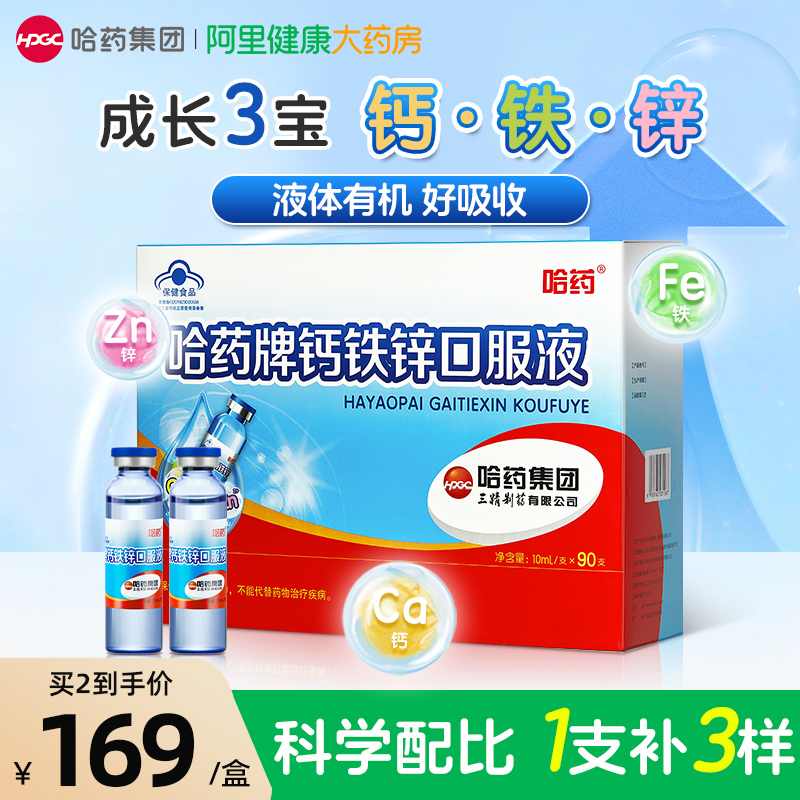 哈药钙铁锌口服液补钙铁锌葡萄糖酸锌